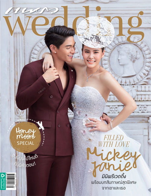 นิตยสารแพรว wedding