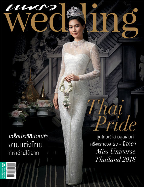 นิตยสารแพรว wedding