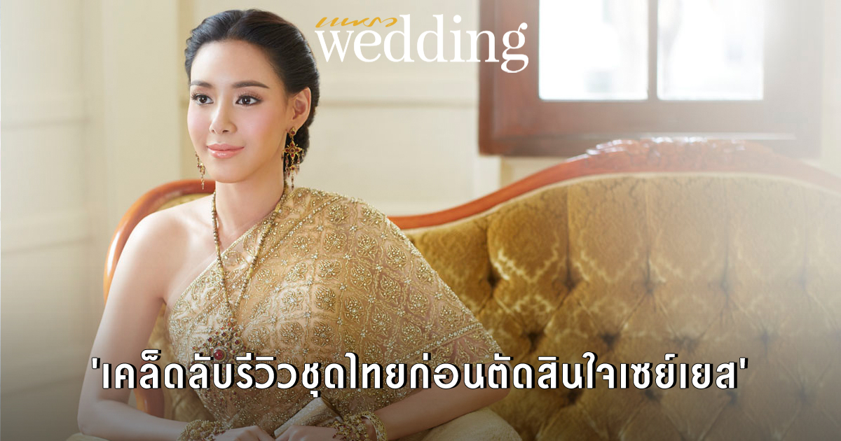ชุดแต่งงานชุดไทย